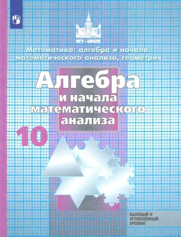 Никольский, Решетников - Алгебра и начала математического анализа. 10 класс. Учебник. Базовый и углубленный уровень. ФГОС Никольский, Решетников - Алгебра и начала математического анализа. 10 класс. Учебник. Базовый и углубленный уровень. ФГОС обложка книги