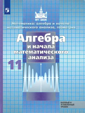 Никольский, Решетников - Алгебра и начало математического анализа. 11 класс. Учебник. Базовый и углубленный уровни. ФП Никольский, Решетников - Алгебра и начало математического анализа. 11 класс. Учебник. Базовый и углубленный уровни. ФП обложка книги
