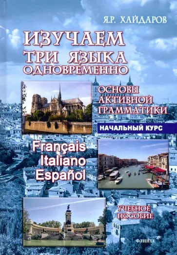 Язгар Хайдаров - Изучаем три языка одновременно. Francais. Italiano. Espanol. Основы активной грамматики обложка книги