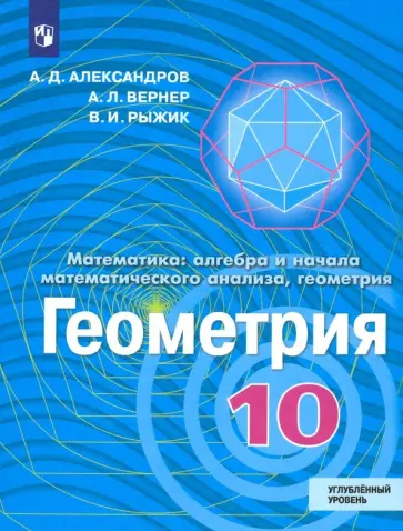 Александров, Рыжик - Геометрия. 10 класс. Учебник. Углублённый уровень. ФП Александров, Рыжик - Геометрия. 10 класс. Учебник. Углублённый уровень. ФП обложка книги