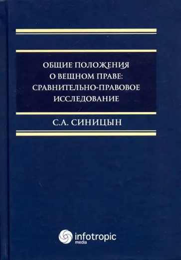 Сергей Синицын - Общие положения о вещном праве. Сравнительно-правовое исследование Сергей Синицын - Общие положения о вещном праве. Сравнительно-правовое исследование обложка книги