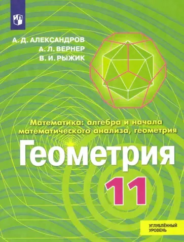 Александров, Рыжик - Геометрия. 11 класс. Учебник. Углублённый уровень Александров, Рыжик - Геометрия. 11 класс. Учебник. Углублённый уровень обложка книги