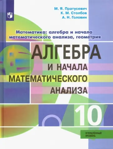 Пратусевич, Головин - Алгебра и начала математического анализа. 10 класс. Углублённый уровень. ФГОС Пратусевич, Головин - Алгебра и начала математического анализа. 10 класс. Углублённый уровень. ФГОС обложка книги