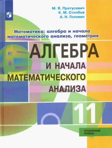 Пратусевич, Головин - Алгебра и начало математического анализа. 11 класс. Углублённый уровень. Учебник. ФГОС Пратусевич, Головин - Алгебра и начало математического анализа. 11 класс. Углублённый уровень. Учебник. ФГОС обложка книги