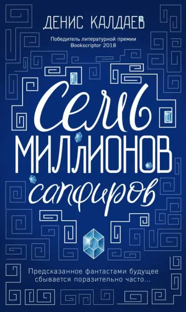 Денис Калдаев - Семь миллионов сапфиров обложка книги
