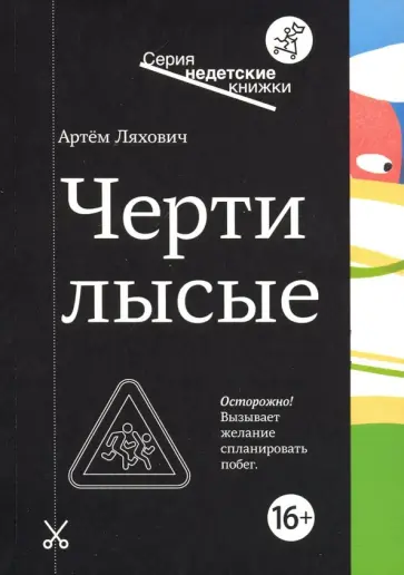 Артем Ляхович - Черти лысые обложка книги