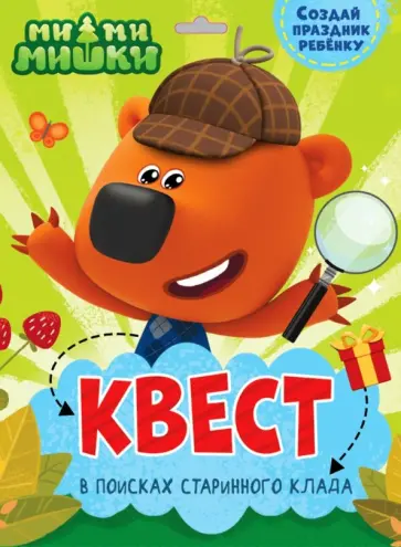 Квест. Ми-ми-мишки. В поисках старинного клада обложка книги