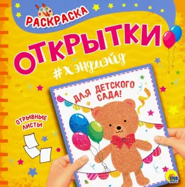 Раскраска. Открытка Хэндмэйд. Для детского сада обложка книги