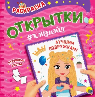 Раскраска. Открытка Хэндмэйд. Лучшим подружкам обложка книги
