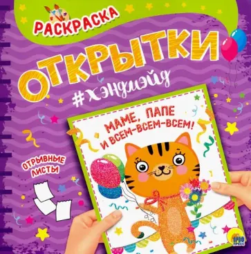 Раскраска. Хэндмэйд. Маме, папе и всем-всем-всем обложка книги