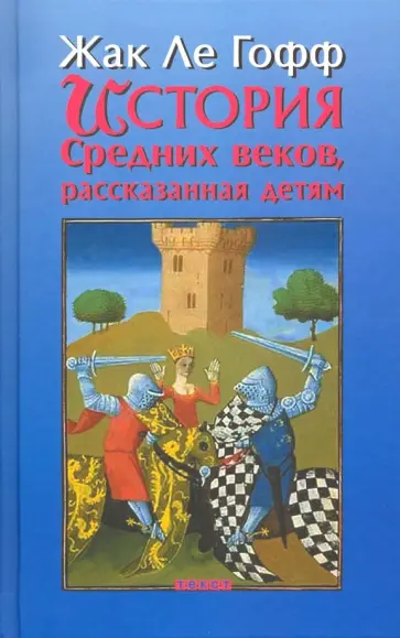 Гофф Ле - История Средних веков, рассказанная детям Гофф Ле - История Средних веков, рассказанная детям обложка книги