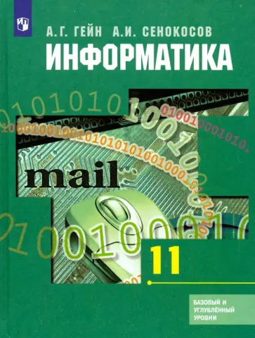 Гейн, Сенокосов - Информатика. 11 класс. Учебник. Базовый и углубленный уровни Гейн, Сенокосов - Информатика. 11 класс. Учебник. Базовый и углубленный уровни обложка книги