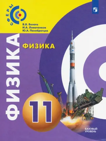 Белага, Ломаченков - Физика. 11 класс. Базовый уровень. Учебник. ФП Белага, Ломаченков - Физика. 11 класс. Базовый уровень. Учебник. ФП обложка книги