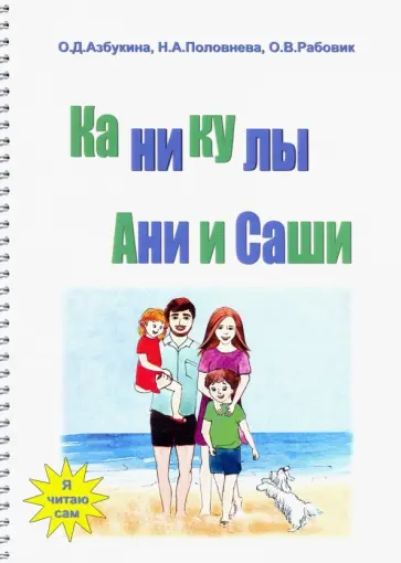 Азбукина, Половнева - Каникулы Ани и Саши обложка книги
