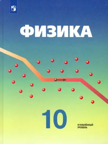 Кабардин, Эвенчик - Физика. 10 класс. Учебник. Углубленный уровень. ФГОС Кабардин, Эвенчик - Физика. 10 класс. Учебник. Углубленный уровень. ФГОС обложка книги