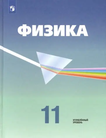 Кабардин, Пинский - Физика. 11 класс. Учебник. Углубленный уровень. ФП. ФГОС Кабардин, Пинский - Физика. 11 класс. Учебник. Углубленный уровень. ФП. ФГОС обложка книги