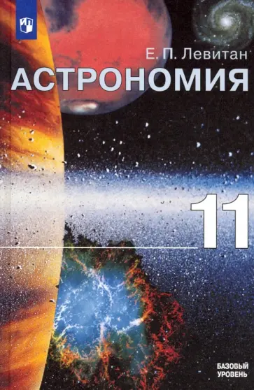 Ефрем Левитан - Астрономия. 11 класс. Учебник. Базовый уровень. ФГОС Ефрем Левитан - Астрономия. 11 класс. Учебник. Базовый уровень. ФГОС обложка книги