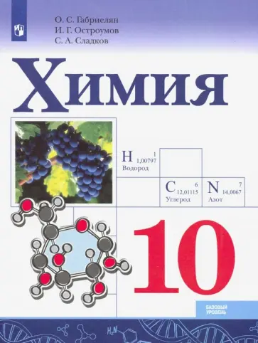 Габриелян, Остроумов - Химия. 10 класс. Базовый уровень. Учебник. ФГОС Габриелян, Остроумов - Химия. 10 класс. Базовый уровень. Учебник. ФГОС обложка книги