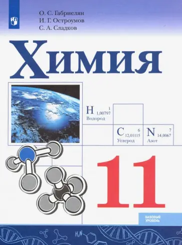 Габриелян, Остроумов - Химия. 11 класс. Учебник. Базовый уровень. ФГОС Габриелян, Остроумов - Химия. 11 класс. Учебник. Базовый уровень. ФГОС обложка книги