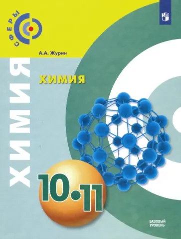 Алексей Журин - Химия. 10-11 классы. Базовый уровень. Учебник. ФГОС Алексей Журин - Химия. 10-11 классы. Базовый уровень. Учебник. ФГОС обложка книги