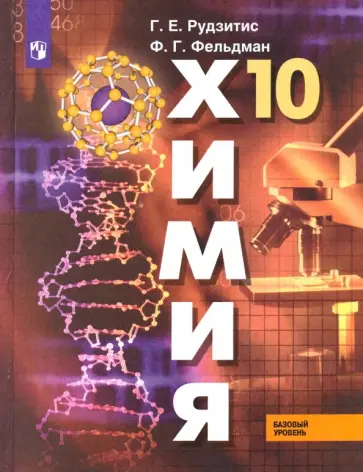 Рудзитис, Фельдман - Химия. 10 класс. Учебник. Базовый уровень. ФГОС Рудзитис, Фельдман - Химия. 10 класс. Учебник. Базовый уровень. ФГОС обложка книги