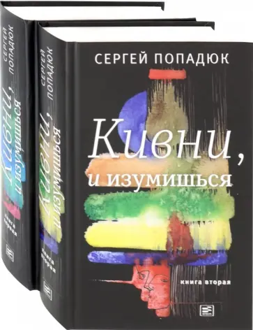 Сергей Попадюк - Кивни, и изумишься! В 2-х томах обложка книги