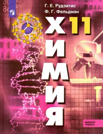 Рудзитис, Фельдман - Химия. 11 класс. Учебник. Базовый уровень. ФП. ФГОС Рудзитис, Фельдман - Химия. 11 класс. Учебник. Базовый уровень. ФП. ФГОС обложка книги