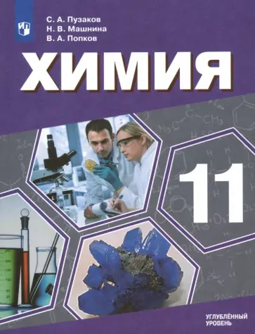 Пузаков, Попков - Химия. 11 класс. Учебник. Углублённый уровень. ФП Пузаков, Попков - Химия. 11 класс. Учебник. Углублённый уровень. ФП обложка книги