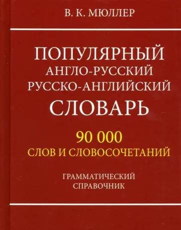 Владимир Мюллер - Популярный англо-русский русско-английский словарь 90000 слов. Грамматический справочник обложка книги