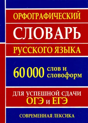 Орфографический словарь русского языка для успешной сдачи ОГЭ и ЕГЭ. 60 000 слов и словоформ обложка книги