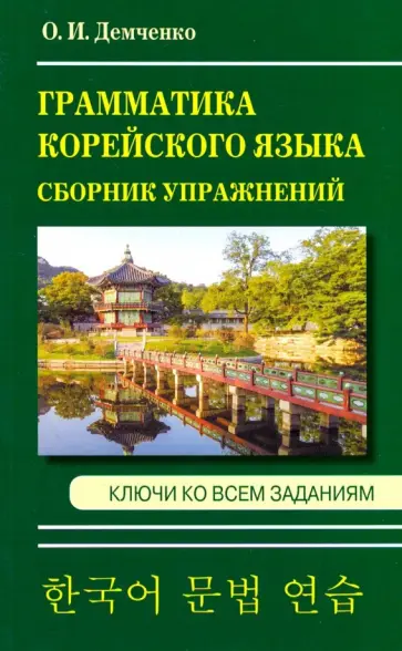 Ольга Демченко - Грамматика корейского языка. Сборник упражнений обложка книги