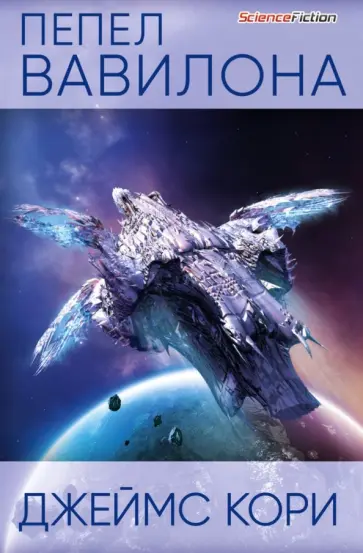 Джеймс Кори - Пепел Вавилона Джеймс Кори - Пепел Вавилона обложка книги
