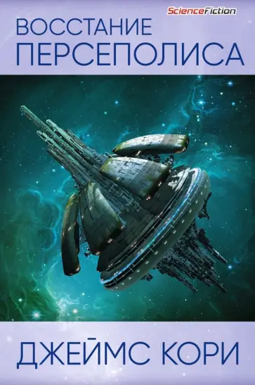 Джеймс Кори - Восстание Персеполиса Джеймс Кори - Восстание Персеполиса обложка книги