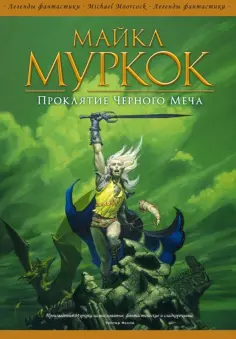 Майкл Муркок - Проклятие Черного Меча обложка книги