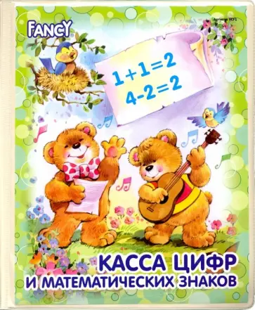 Касса цифр и математических знаков "Fancy" (FCF1) обложка книги
