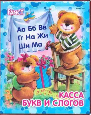 Касса букв и слогов "Fancy" (FCL1) обложка книги