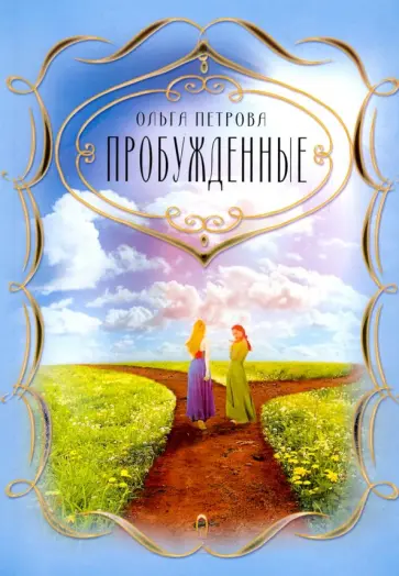 Ольга Петрова - Пробужденные обложка книги