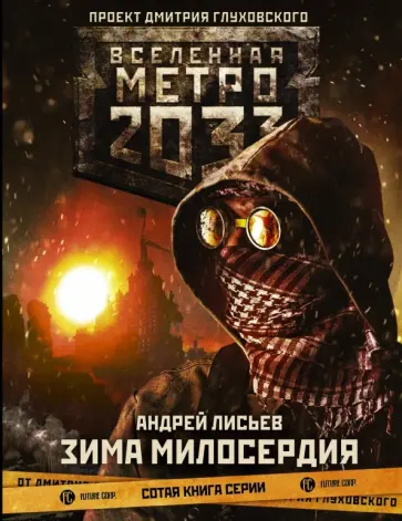 Андрей Лисьев - Метро 2033: Зима милосердия обложка книги