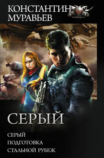 Константин Муравьев - Серый обложка книги