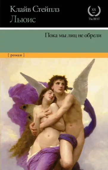 Клайв Льюис - Пока мы лиц не обрели обложка книги