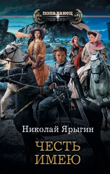 Николай Ярыгин - Честь имею обложка книги