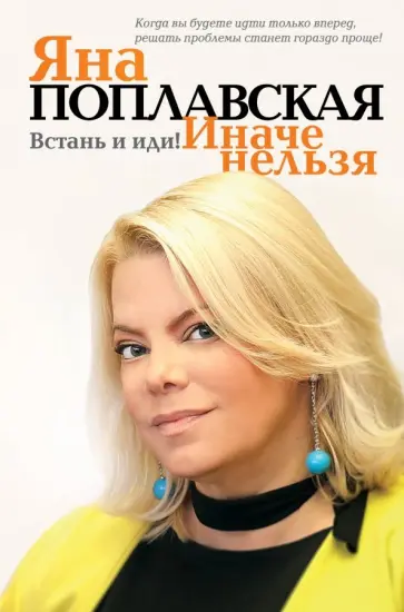 Яна Поплавская - Встань и иди. Иначе нельзя обложка книги