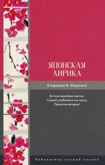 Сайге, Исса - Японская лирика обложка книги