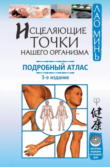 Минь Лао - Исцеляющие точки нашего организма. Подробный атлас Минь Лао - Исцеляющие точки нашего организма. Подробный атлас обложка книги