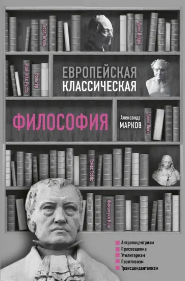 Александр Марков - Европейская классическая философия Александр Марков - Европейская классическая философия обложка книги