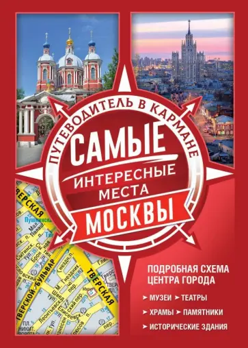 Самые интересные места Москвы обложка книги