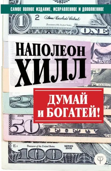 Наполеон Хилл - Думай и богатей! Самое полное издание, исправленное и дополненное обложка книги