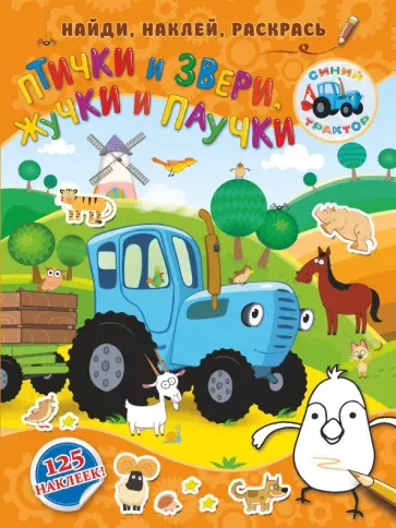 Птички и звери, жучки и паучки Птички и звери, жучки и паучки обложка книги