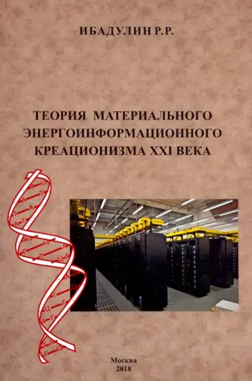 Ренат Ибадулин - Теория материального энергоинформационного креационизма XXI века обложка книги