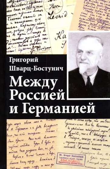 Григорий Шварц-Бостунич - Между Россией и Германией Григорий Шварц-Бостунич - Между Россией и Германией обложка книги